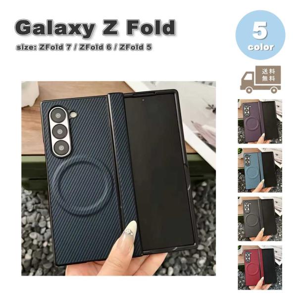 ギャラクシー Galaxy Z Fold7 / Fold6 /Fold5 カーボンデザイン ヒンジ保護 MagSafe マグセーフ ケース 全5色 ゼットフォールド 耐衝撃 軽量 カバー 送料無料
