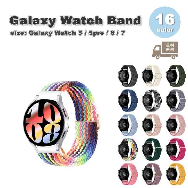 ギャラクシー ウォッチ バンド Galaxy Watch 7/6/5/5Pro 40mm/44mm/45mm ナイロン 編組 スポーツ 通気性 耐汗性 全16色 通気性 送料無料