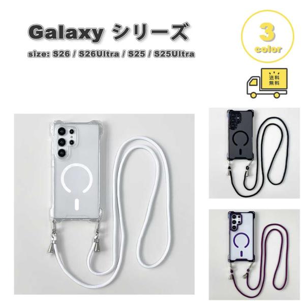 ギャラクシー Galaxy PC Magsafe マグセーフ対応 クロスボディ ショルダーストラップ クリアケース 全3色 S26/S26Ultra/S25/S25Ultra 耐衝撃 カバー 送料無料