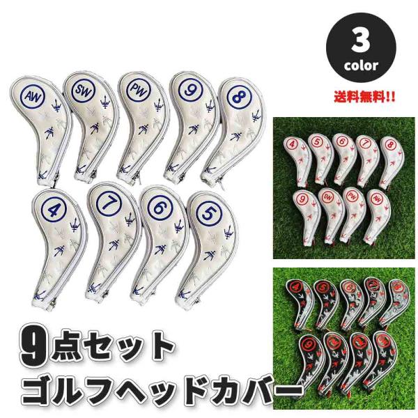 ゴルフ ヘッドカバー アイアン9点セット 全3色 カバー Golf head