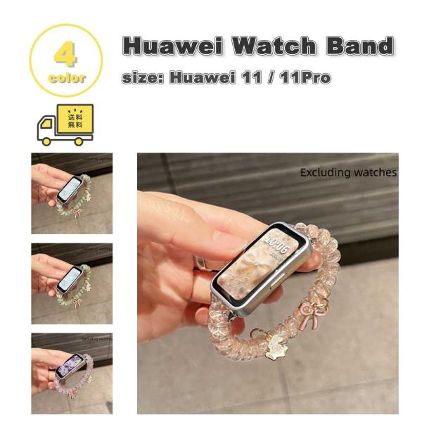 即納 ファーウェイ バンド 樹脂 伸縮性 リボン キュート シンプル 全4色 HUAWEI Band 11/11Pro 替えベルト スマートウォッチ 送料無料