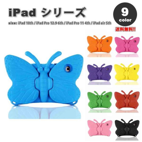 iPad ケース 3D 蝶 子供 キッズ ポップ 可愛い バタフライ カバー 全9色 iPad 第10世代 / iPad Pro 12.9 第6世代 / iPad Pro 11 第4世代 / iPad Air 第5世代