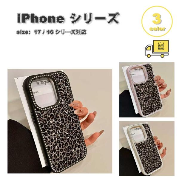 iPhone TPU キラキラ ラインストーン ヒョウ柄 指紋防止 ケース 17 / 16シリーズ対応 全3色 耐衝撃 薄型 軽量 カバー 送料無料