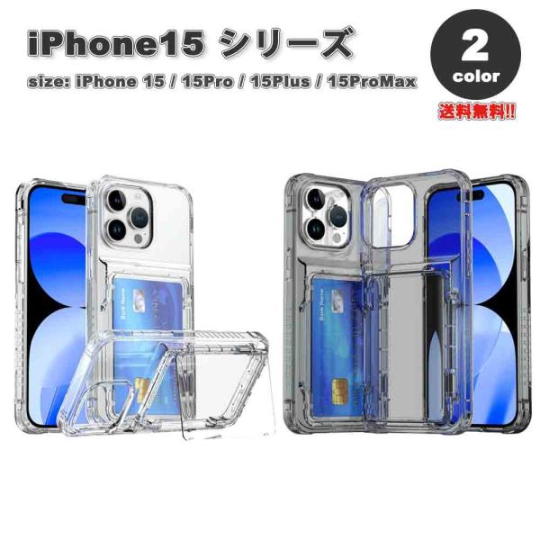 iPhone15シリーズ 4枚カード収納 クリア シンプル カバー 全2色 15