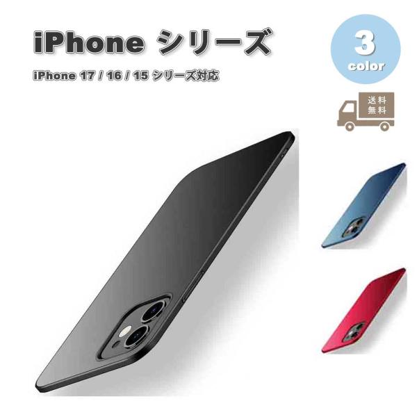 即納 iPhone 超薄型 サラサラ 指紋防止 PC スタイリッシュ カバー 全3色 17 / 16 / 15 シリーズ対応 ケース 耐衝撃 薄型 軽量