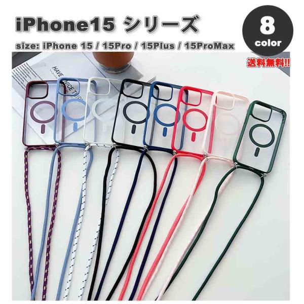 iPhone MagSafe対応 ショルダーストラップ付き クリア カバー 全8色 16/16Pro/16Plus/16ProMax/15/15Pro/15Plus/15ProMax ケース 耐衝撃 薄型 ワイヤレス充電