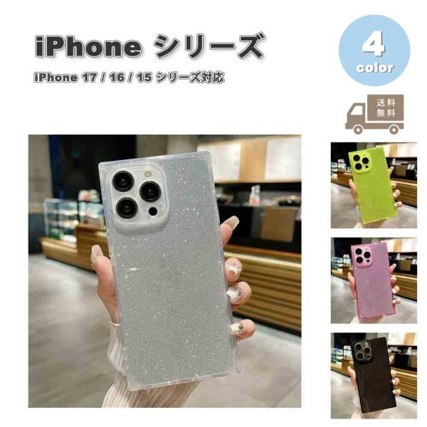 iPhone シリコン 蛍光色 ネオンカラー キラキラ ラメ ケース 全4色 17