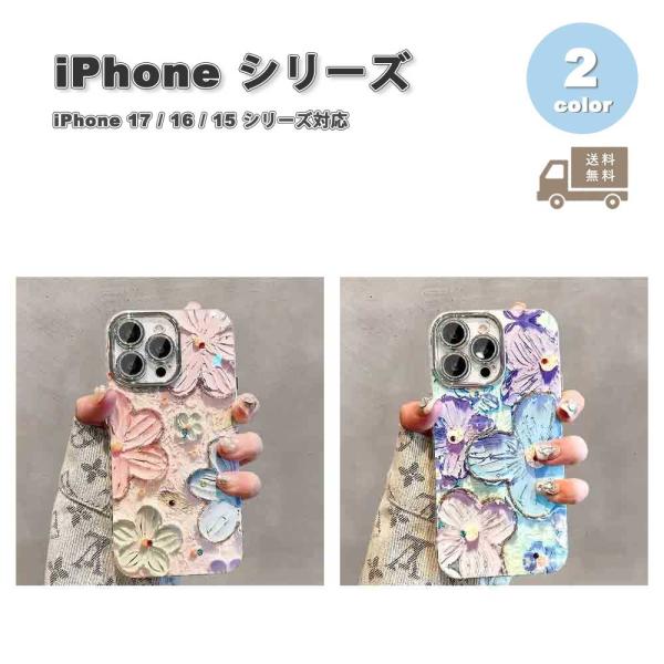 iPhone TPU 耐衝撃 フラワー 花柄 レンズ保護 指紋防止 ケース 全2色 17 / 16 / 15 シリーズ対応 耐衝撃 薄型 軽量 カバー 送料無料