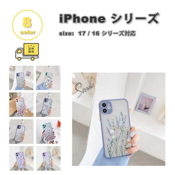 iPhone PC TPU フラワー 花柄 マット 指紋防止 軽量 ケース 全8色 17 / 16 シリーズ対応 耐衝撃 薄型 軽量 カバー 送料無料