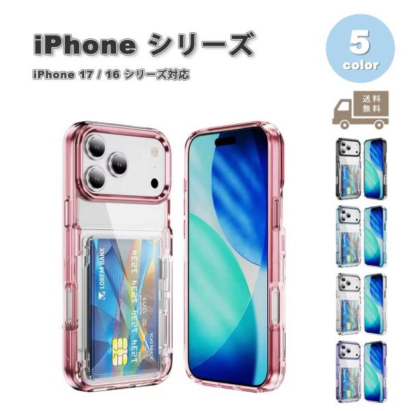 iPhone クリア 透明 ウォレット カードホルダー ハード 全5色 ケース 17/17Pro/17ProMax/Air/16/16Pro/16Plus/16ProMax/16e 耐衝撃 薄型 軽量 カバー 送料無料