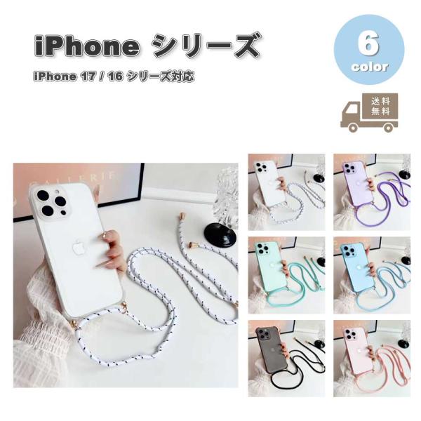 iPhone クロスボディ ストラップ付き マット ソフト TPU 全6色