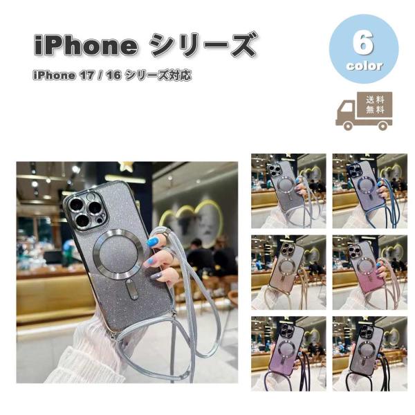 iPhone ショルダー ラメ キラキラ MagSafe 首掛け 全6色 ケース 17/17Pro/17ProMax/Air/16/16Pro/16Plus/16ProMax/16e 耐衝撃 薄型 軽量 カバー 送料無料