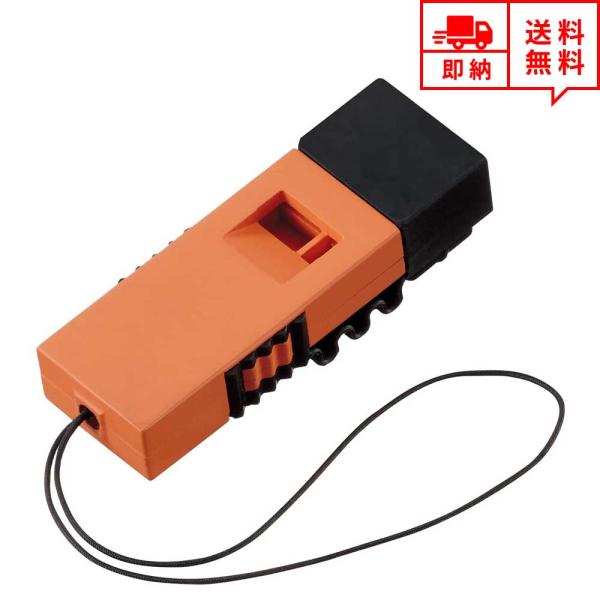 即納 ホイッスル 笛 防災グッズ 緊急ホイッスル 救助笛 オレンジ 熊避け 断水 地震 台風 緊急 災害時 避難時 防犯 スポーツ 審判 登山 ハイキング ポイント消化