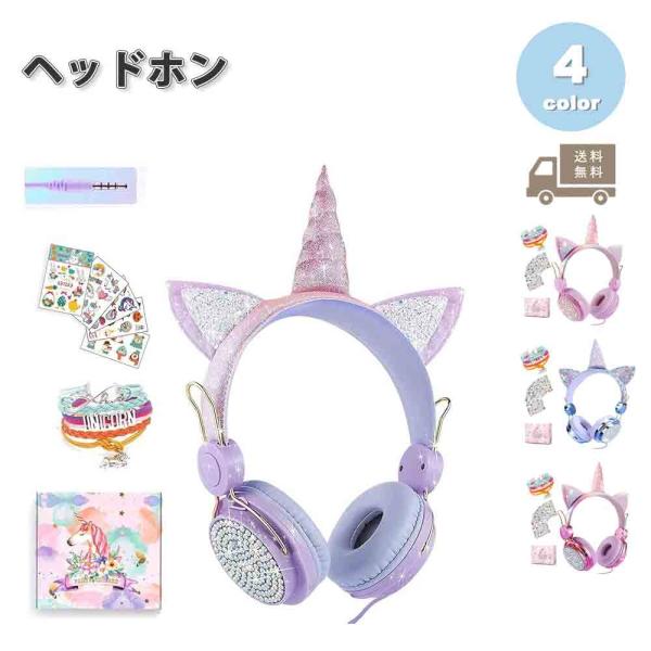 即納 ヘッドフォン ヘッドホン ヘッドセット キッズ 子供用 ユニコーン
