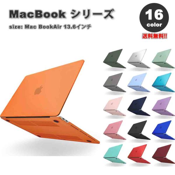 即納 マックブック MacBook Air 13.6 インチ 2024 A3113 M3チップ 2022 A2681 M2 チップ ケース カバー 全16色 Apple アップル マット加工 衝撃吸収