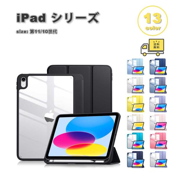 即納 iPad ケース 第11世代 (2025) / 10世代 (2022) 手帳型 三つ折り スタンド機能 透明 背面クリア ケース 全13色 タブレット アイパッド 耐衝撃 送料無料