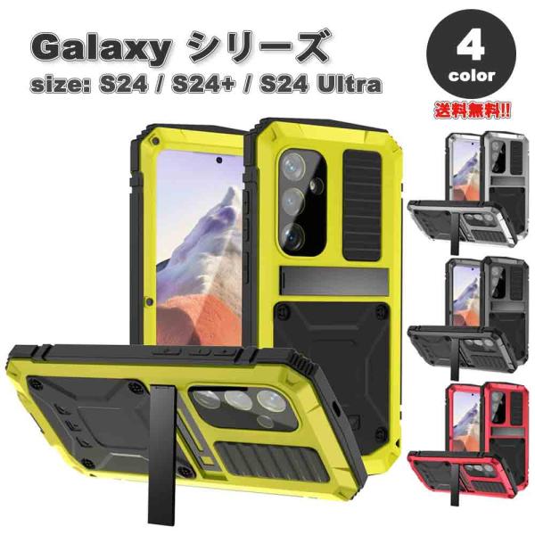 即納 ギャラクシー Galaxy アルミ 三層構造 全面保護 防塵 スタンド機能 ケース 全4色 S24/S24Ultra/S24Plus 耐衝撃 ワイヤレス充電 カバー 送料無料