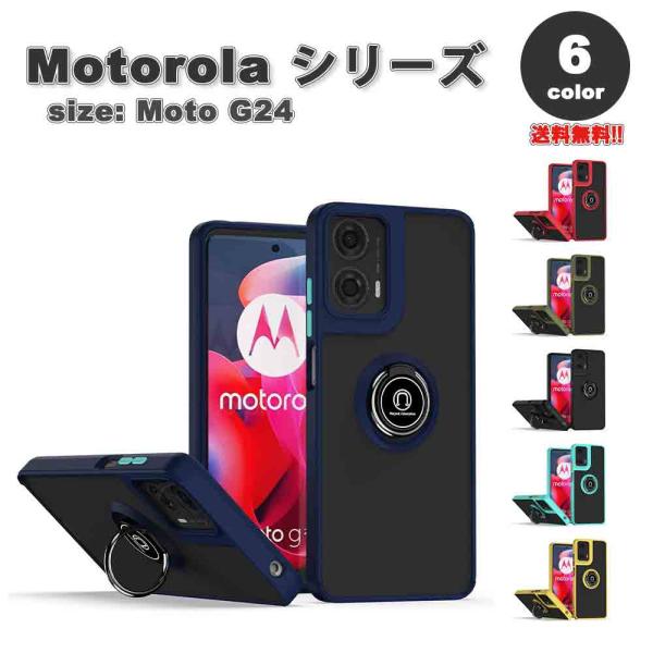 即納 Motorola Moto G24 モトローラ 半透明 PC TPU リング付き