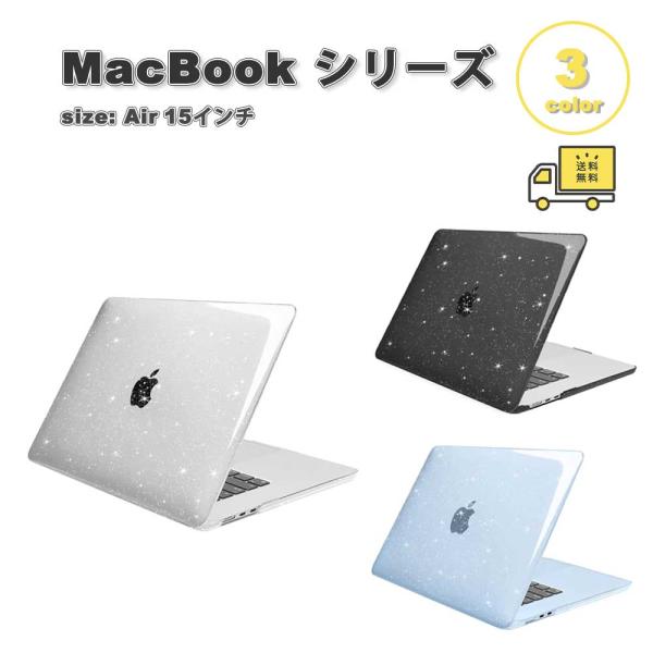 即納 マックブック エアー 15インチ カバー PC ハード 全3色 MacBook
