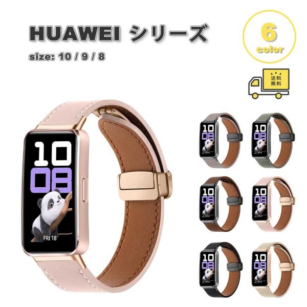 即納 ファーウェイ バンド レザー 装着簡単 本革 ビジネススタイル 全6色 HUAWEI Band 10/9/8 Aluminum Edition 替えベルト スマートウォッチ 送料無料