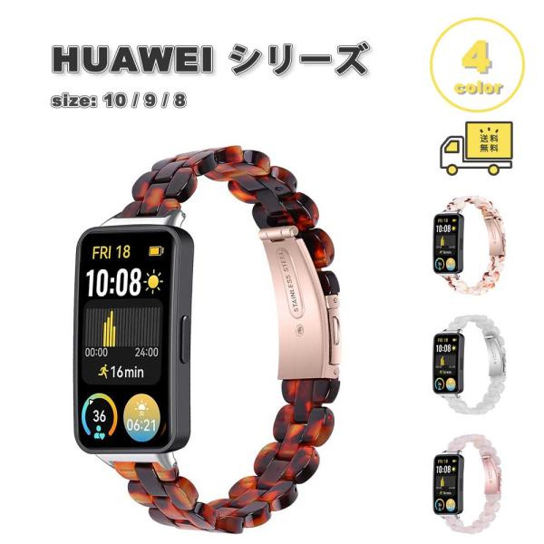 即納 ファーウェイ バンド エレガント おしゃれ サイズ調整可能 簡単取り 全4色 HUAWEI Band 10/9/8 Aluminum Edition 替えベルト スマートウォッチ 送料無料