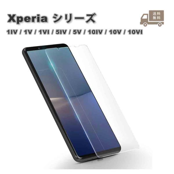 即納 ソニー エクスペリア ガラスフィルム 1枚 液晶保護フィルム 硬度9H 指紋防止 防塵 キズ防止 SONY Xperia 1IV/1V/1VI/5VI/5V/10iV/10V/10VI 対応 送料無料