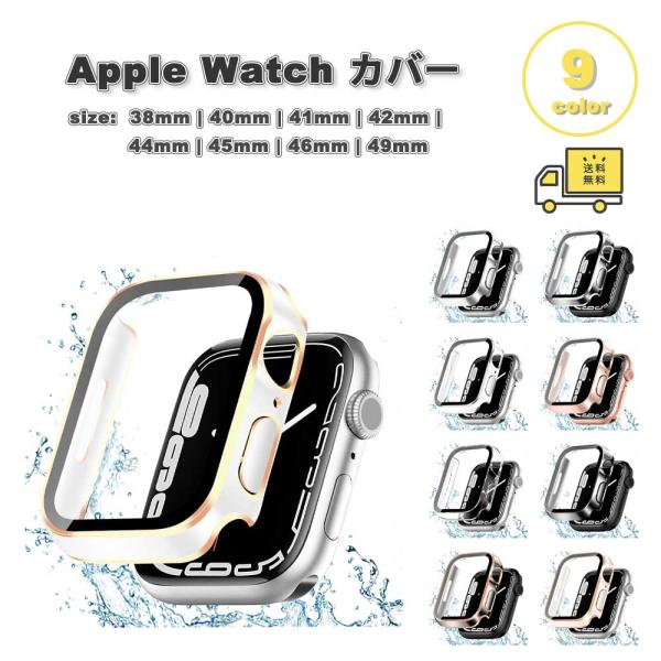 即納 アップルウォッチ 画面保護 カバー PC メッキ 一体 全9色 Apple Watch 38/40/41/42(series 11/10)mm 42(Series 3/2/1)/44/45/46/49mm 対応 耐衝撃 傷防止