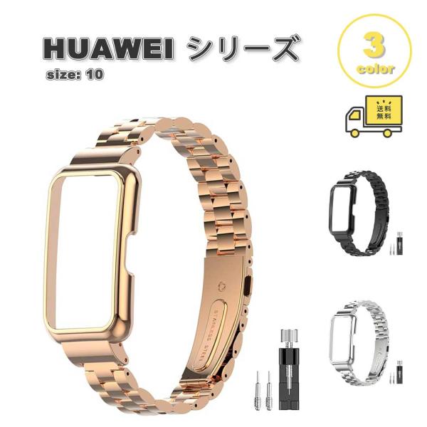 セット販売＞HUAWEI Band 10　HUAWEI Scale 3 Pro 即納 ファーウェイ バンド ステンレス鋼製 金属 ベルト高硬度 長さ調整