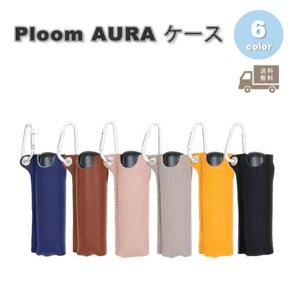 即納 プルーム オーラ Ploom AURA ケース レザー カラビナ付き 多機能