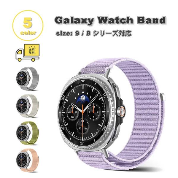 即納 ギャラクシー ウォッチ ナイロン 通気性 マジックテープ 軽量 通気性 全5色 ベルト Galaxy Watch 9/8 40mm 44mm / 8 classic 46mm バンド 通気性 送料無料