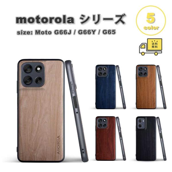 即納 motorola Moto G66J / G66Y / G65 モトローラ PUレザー ウッド 木目柄 スタイリッシュ ケース 全5色 耐衝撃 軽量 カバー 送料無料
