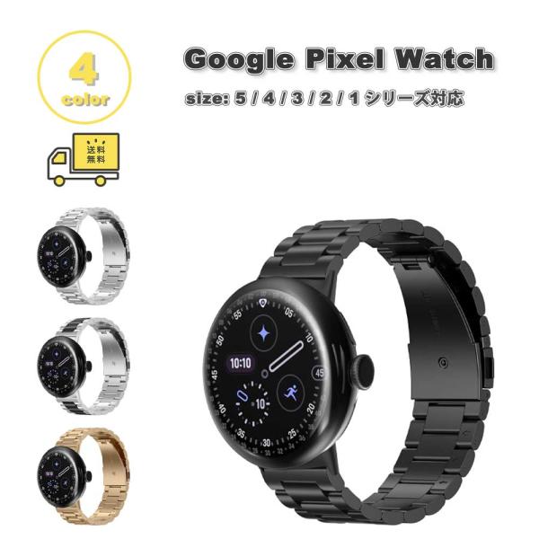 即納 グーグル ピクセル ウォッチ ステンレス ビジネス風 バンド 全4色 Google Pixel Watch 5/4/3/2/1 41mm 5/4/3/ 45mm 替えベルト スマートウォッチ 送料無料