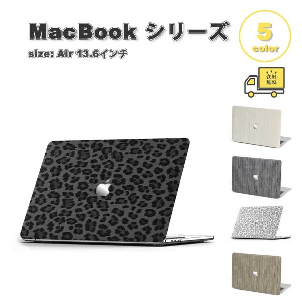 即納 MacBook Air 13.6 インチ カバー 全5色 PUレザー ハード ヒョウ柄