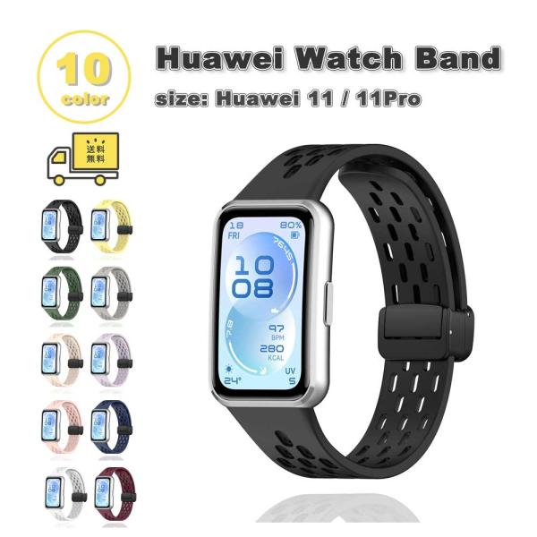 即納 ファーウェイ バンド シリコン マグネット 軽量 ソフト 通気性 調節可能 スポーツ 全10色 HUAWEI Band 11/11Pro 替えベルト スマートウォッチ 送料無料