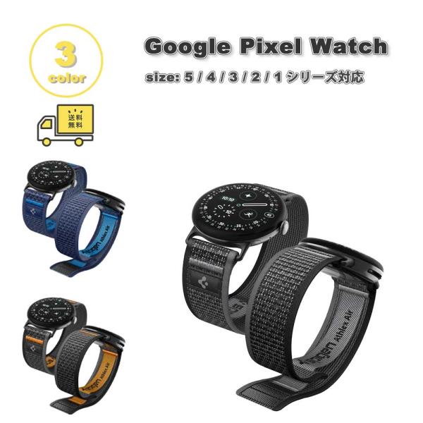 即納 グーグル ピクセル ウォッチ Spigen シュピゲン アスレックス・エア ファブリック 全3色 Google Pixel Watch 5/4/3/2/1  スマートウォッチ 送料無料