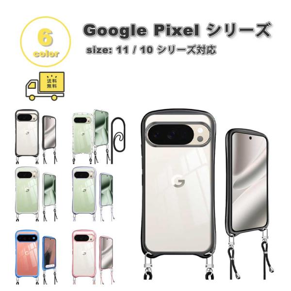 即納 グーグル ピクセル シリコン ショルダーストラップ 斜めがけ ケース 全6色 Google Pixel 11 / 10シリーズ対応 スマホケース 耐衝撃 軽量 カバー 送料無料