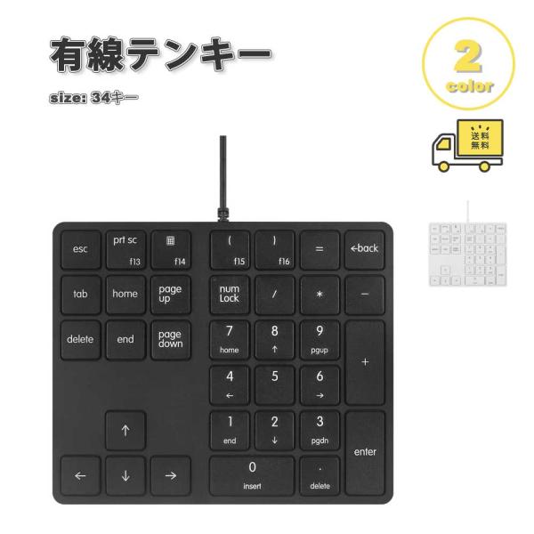 即納 有線 テンキー キーボード 34キー 全2色 デスクトップ パソコン
