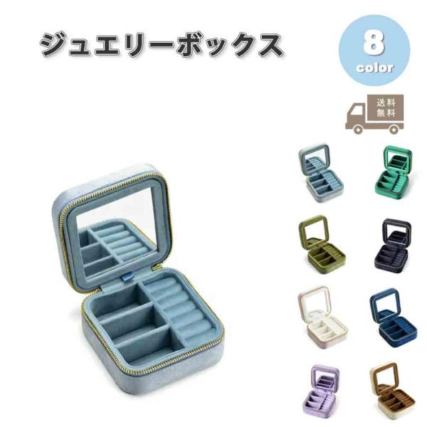 ジュエリーボックス アクセサリーケース ネックレスケース ベルベット 全8色 ピアス イヤリング ネックレス リング ディスプレイ 小物 収納 ボックス ケース