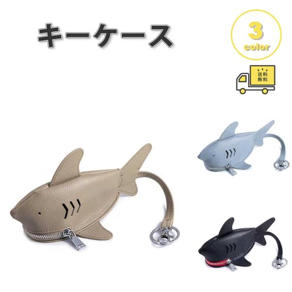キーケース 収納 牛革 サメ型 便利 かわいい さかな サメ 全3色