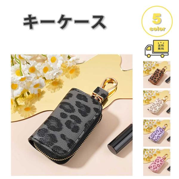 キーケース 収納 PUレザー ヒョウ柄 丈夫 全5色コンパクト 多機能