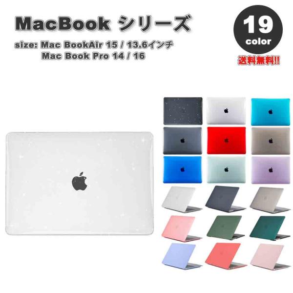 マックブック エアー プロ ケース ハードケース シンプル 頑丈 耐衝撃 PC 全19色 MacBook Air Pro M3 M2 ハードケース カバー 衝撃吸収 送料無料