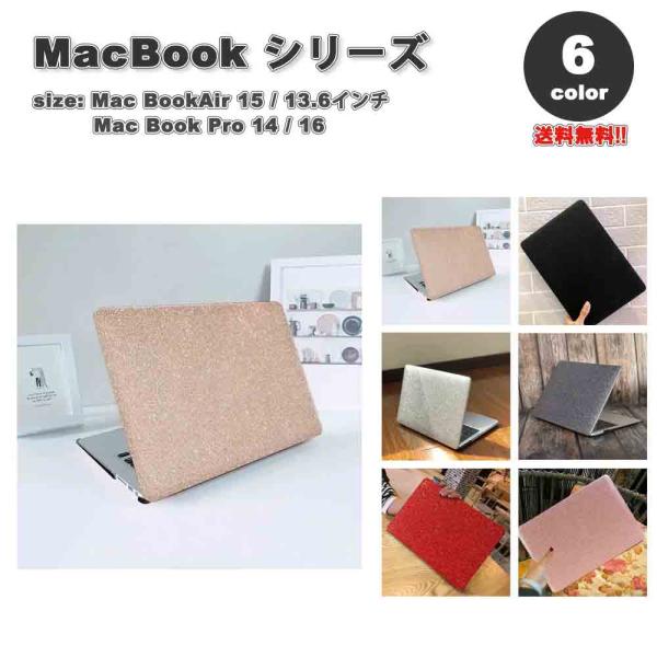 マックブック エアー プロ ケース ラメ グリッター キラキラ おしゃれ 可愛い 全6色 MacBook Air Pro M3 M2 ハードケース カバー 衝撃吸収 送料無料