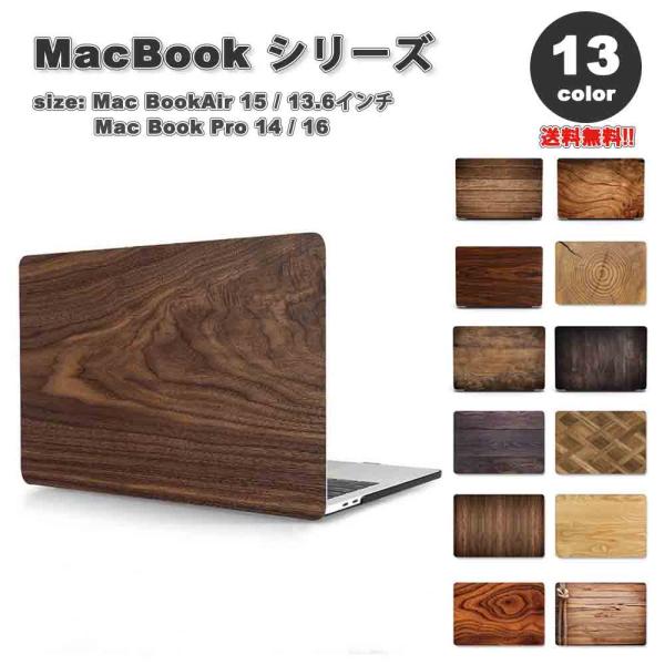 マックブック エアー プロ ケース 木製 ウッド ハードケース おしゃれ 全13色 MacBook Air Pro M3 M2 ハードケース カバー 衝撃吸収 送料無料