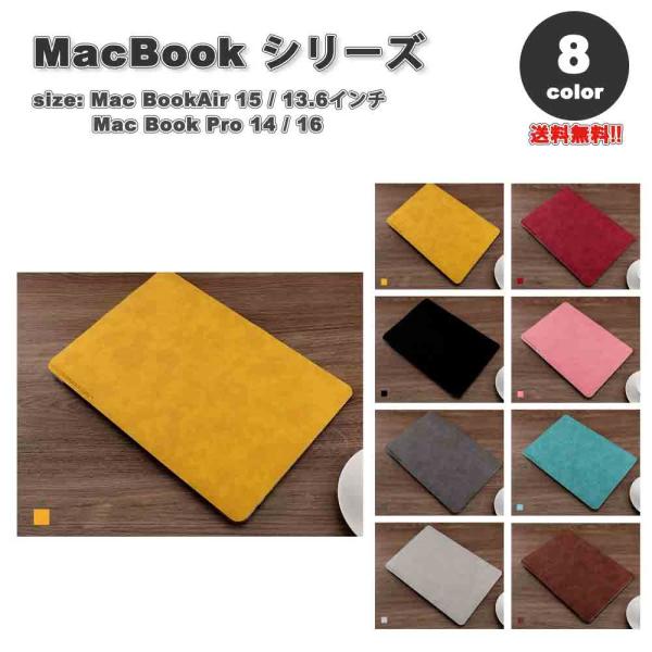 マックブック エアー プロ ケース PUレザー シェルスキン 傷防止 指紋防止 全8色 MacBook Air Pro M3 M2 ハードケース カバー 衝撃吸収 送料無料