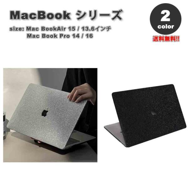 マックブック エアー プロ ケース ラメ グリッター キラキラ おしゃれ 可愛い 全2色 MacBook Air Pro M3 M2 ハードケース カバー 衝撃吸収 送料無料