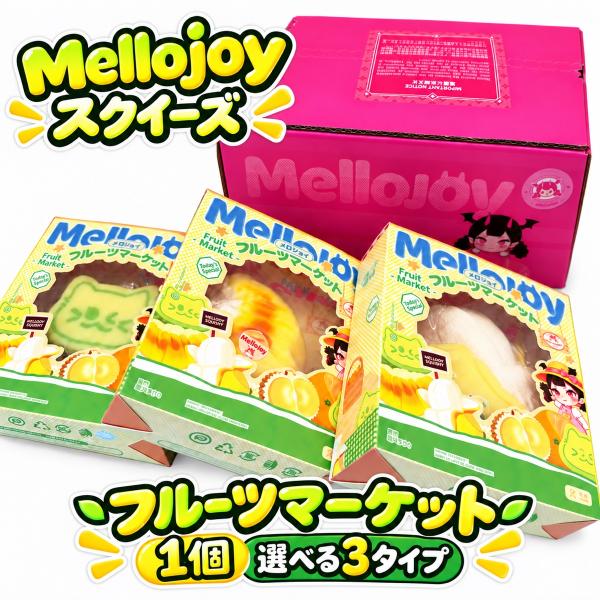 ���[ �����W���C Mellojoy �X�N�C�[�Y �t���[�c�}�[�P�b�g �˂��Ƃ胈�[�O���g �������� �X�g���X���U �q�� ��l �����O�b�Y �l�C �v���[���g �M�t�g ���K�i ���i�摜