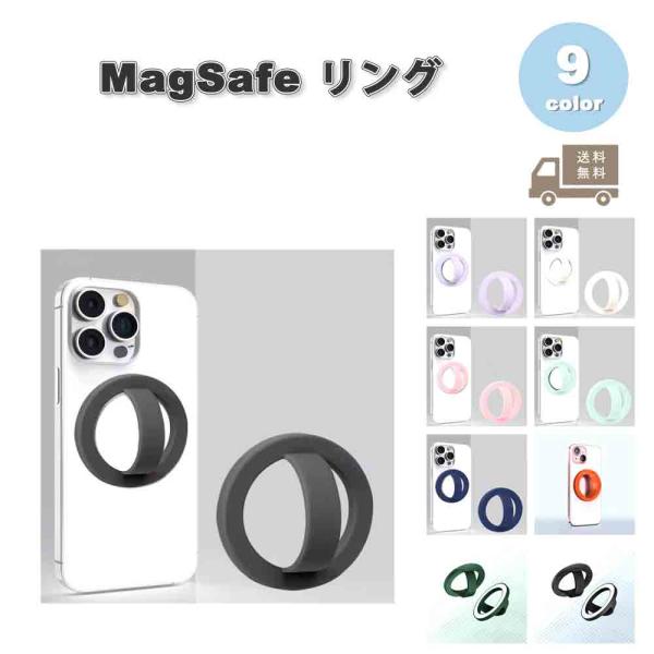 マグセーフ アクセサリー グリップ リング シリコン ソフト 円形 全9色 MagSafe iPhone 16/15/14/13/12 シリーズ Galaxy Google Pixel  送料無料