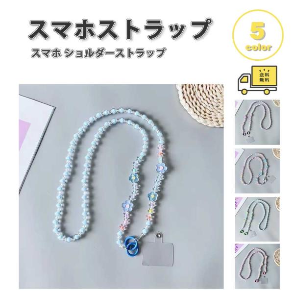スマホ ショルダー ストラップ PP フラワー 花柄 全5色 ネック