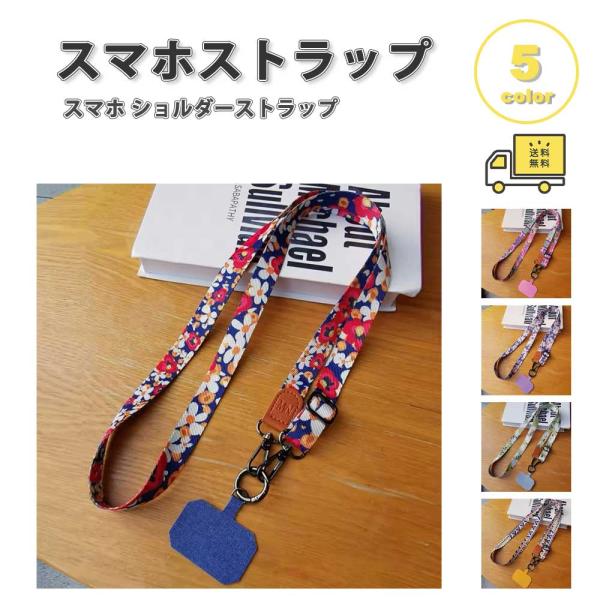 スマホ ショルダー ストラップ ナイロン キーホルダー フラワー 全5色