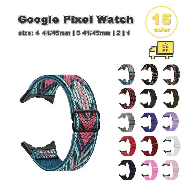 グーグル ピクセル ウォッチ ナイロン ループ 軽量  バンド 全15色 Google Pixel Watch 4 / 3 / 2 /1 41mm | 4 / 3 45mm 替えベルト スマートウォッチ 送料無料